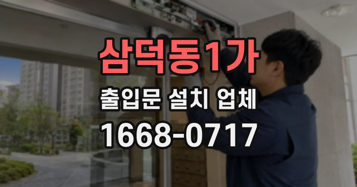 삼덕동1가 출입문 설치 업체