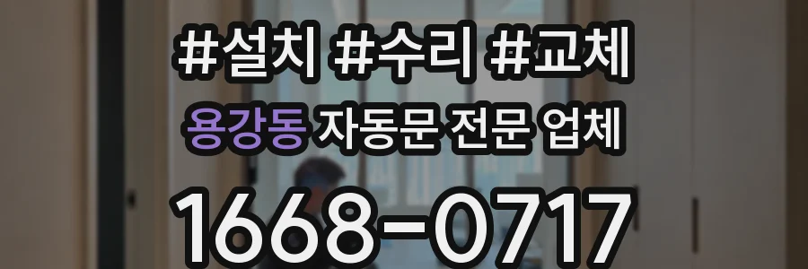 용강동 자동문 전문 업체