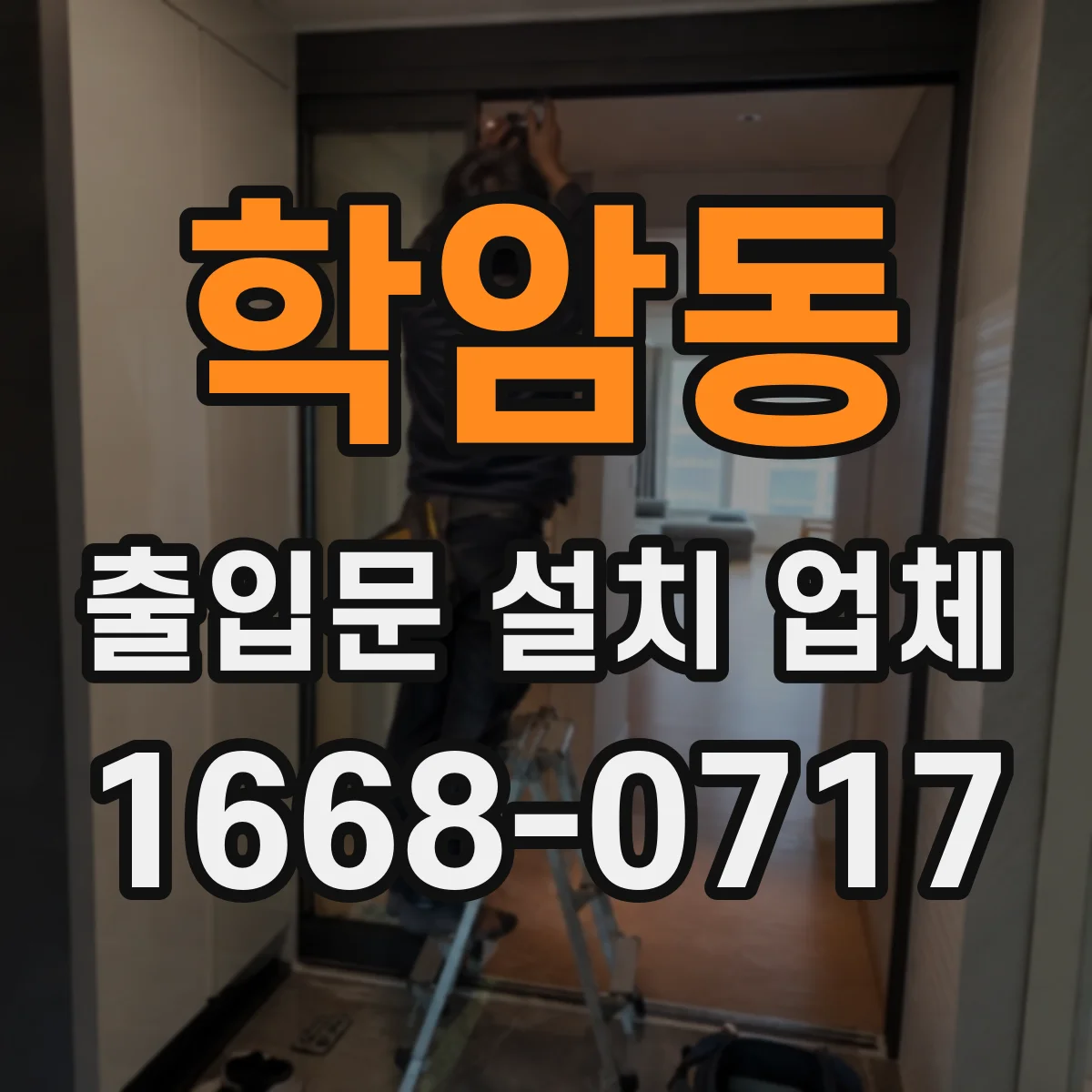 학암동 출입문 설치 업체