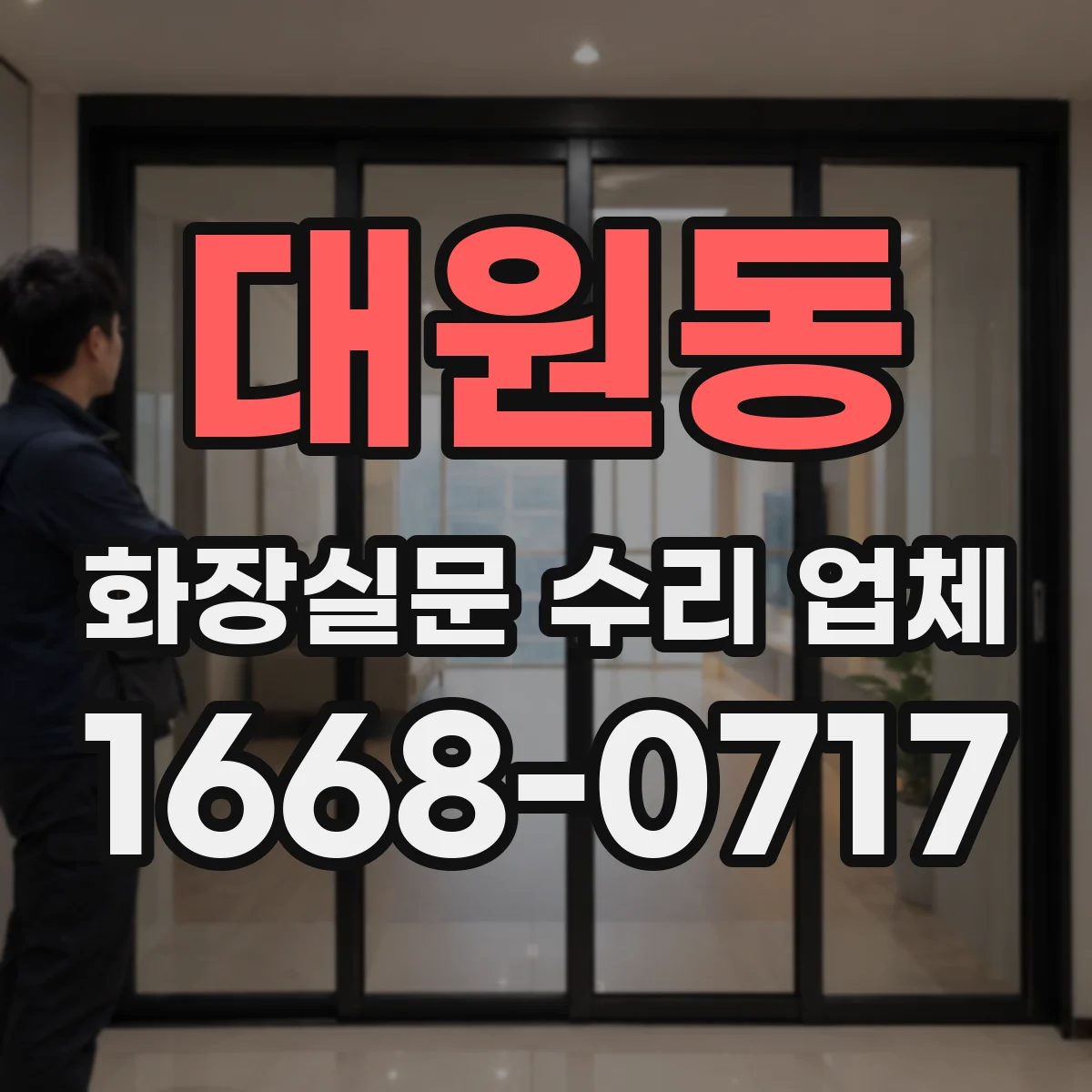 대원동 화장실문 수리 업체