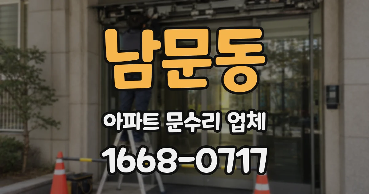 남문동 아파트 문수리 업체