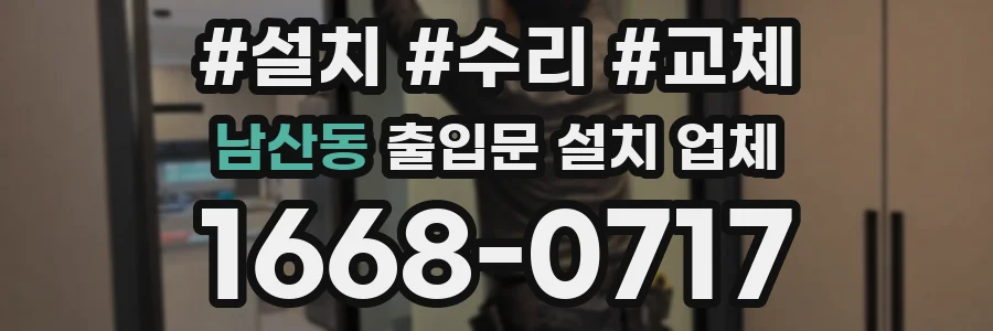 남산동 출입문 설치 업체