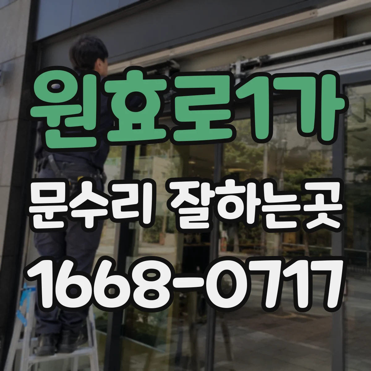 원효로1가 문수리 잘하는곳