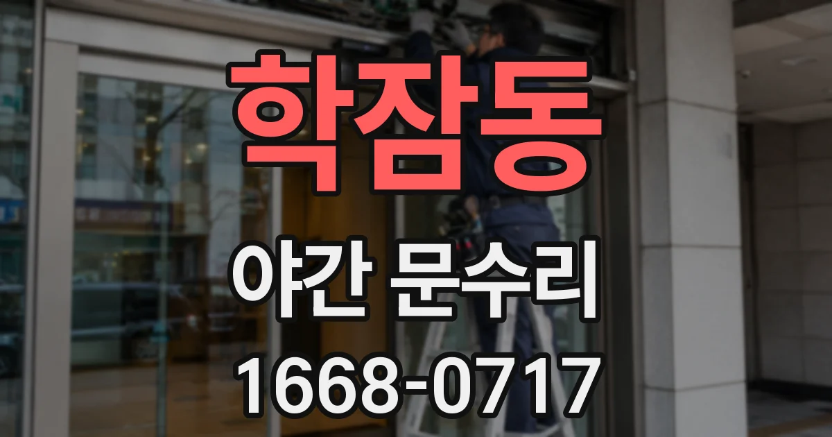 학잠동 야간 문수리