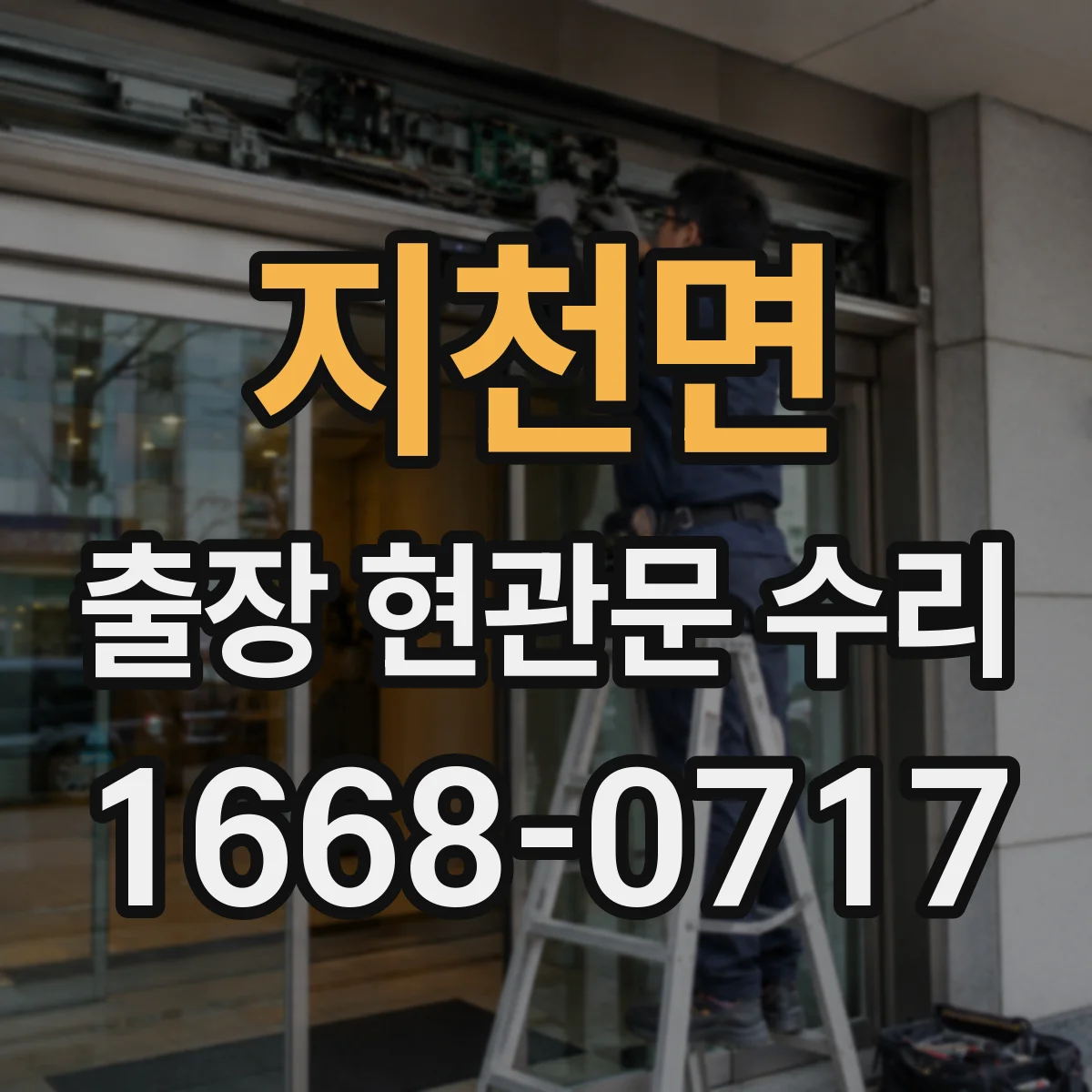 지천면 출장 현관문 수리