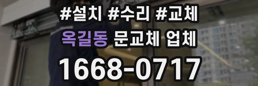 옥길동 문교체 업체