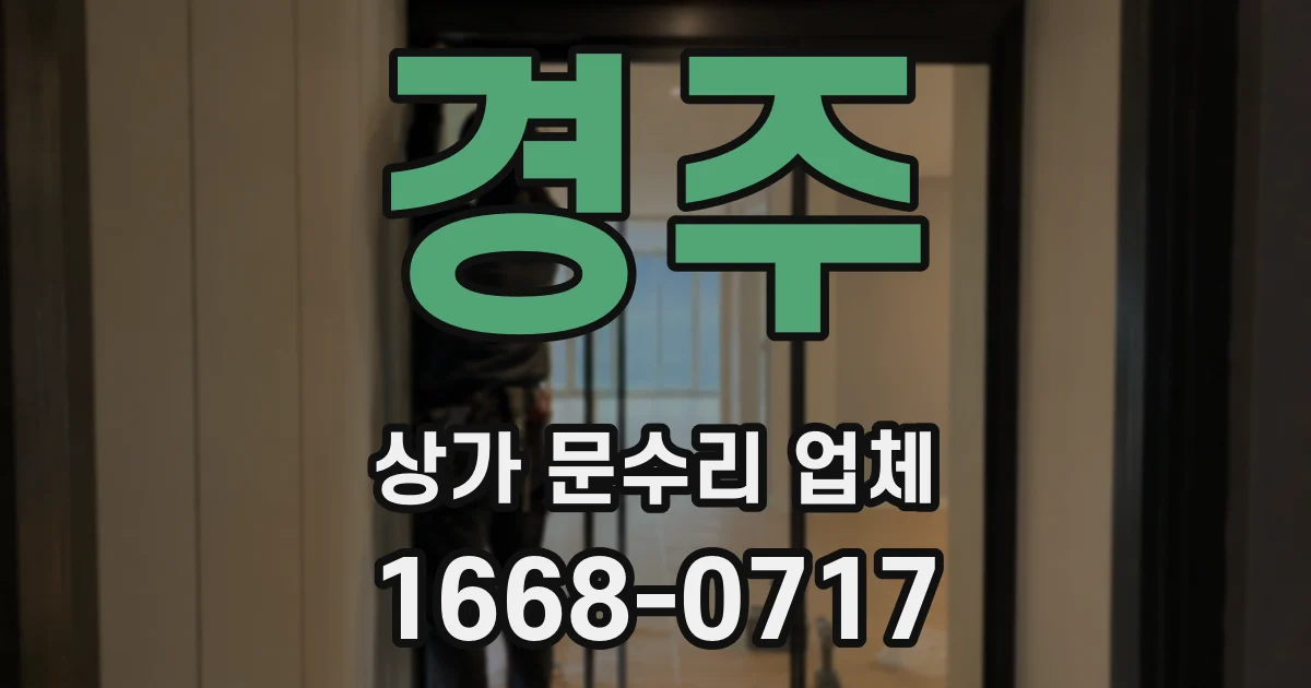 경주 상가 문수리 업체