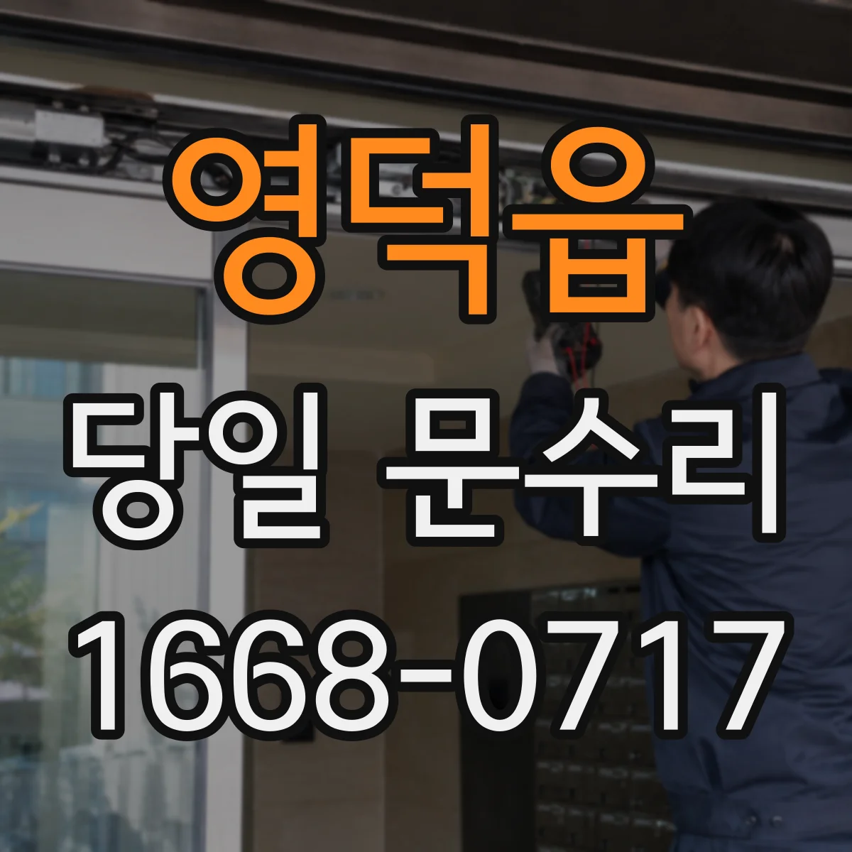 영덕읍 당일 문수리