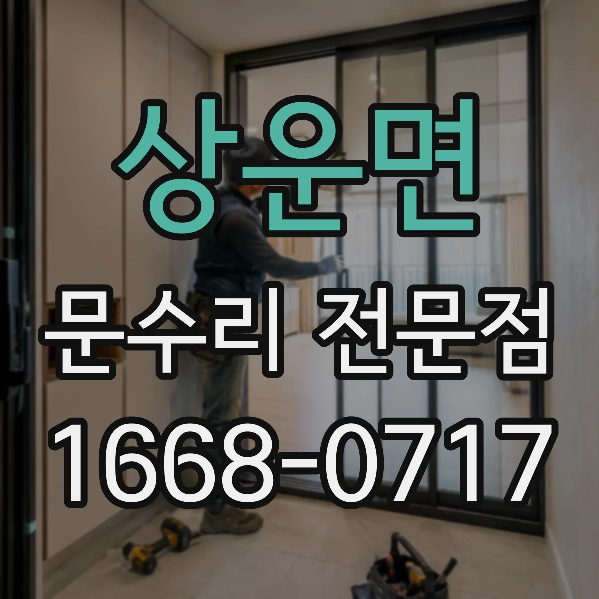 상운면 문수리 전문점