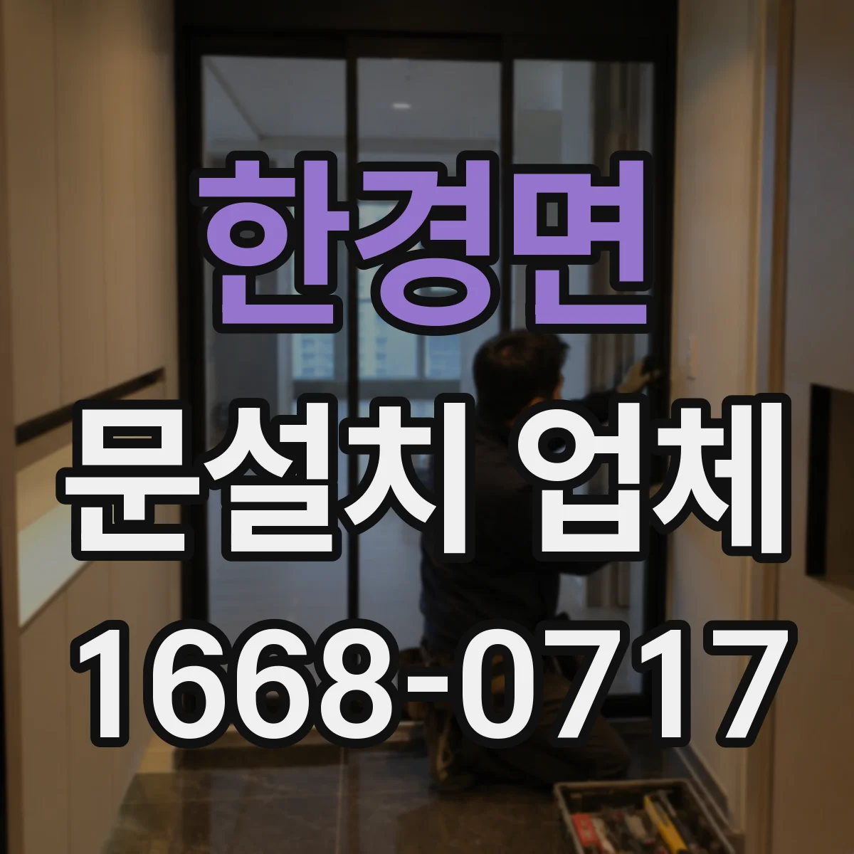 한경면 문설치 업체