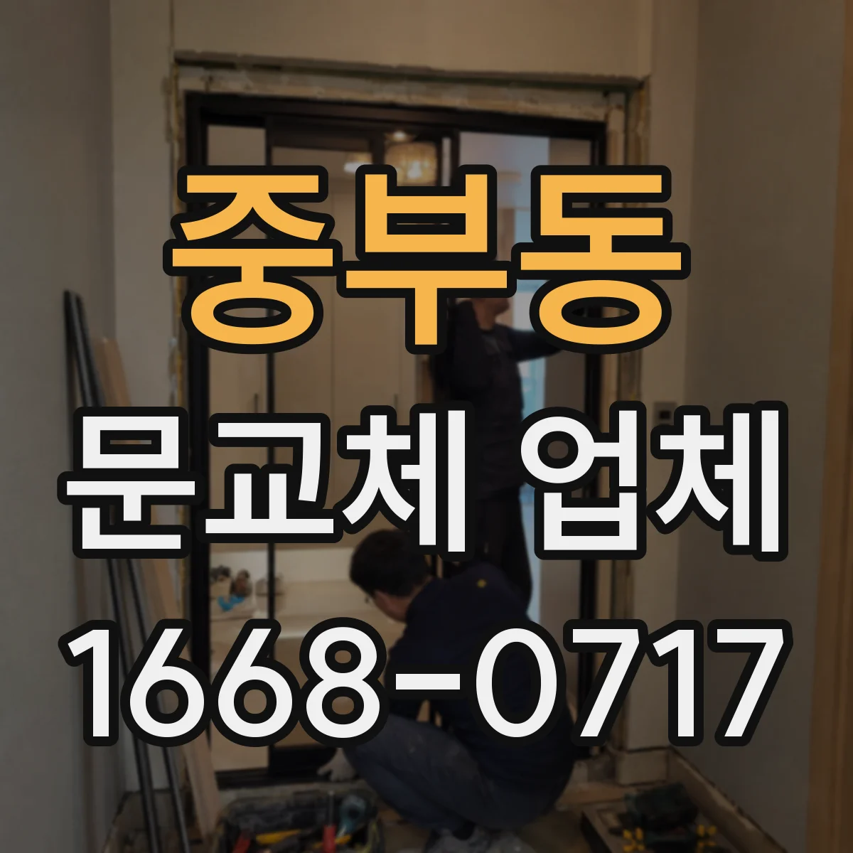 중부동 문교체 업체