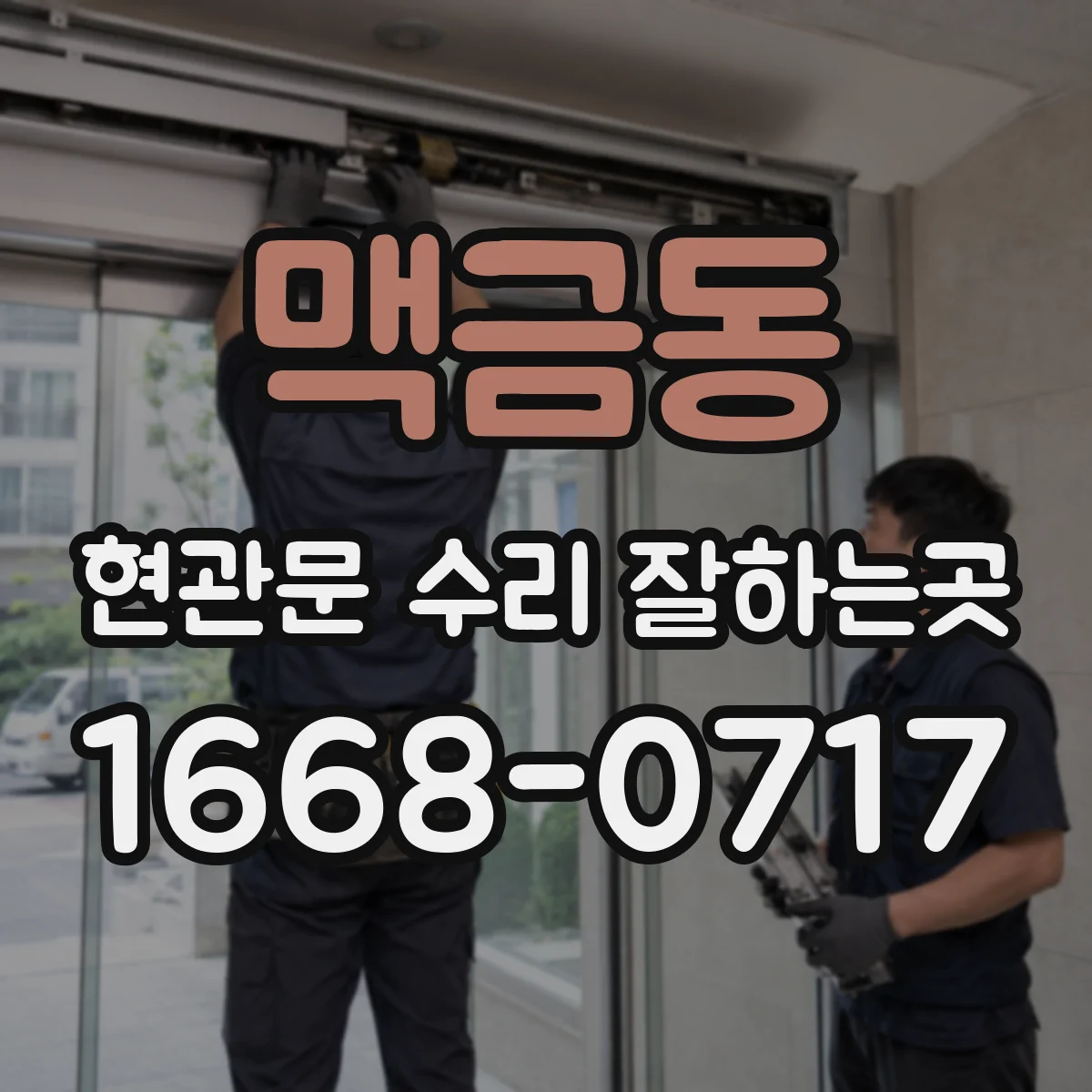 맥금동 현관문 수리 잘하는곳