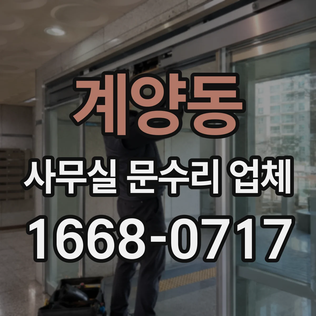 계양동 사무실 문수리 업체