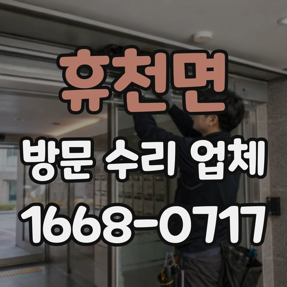 휴천면 방문 수리 업체