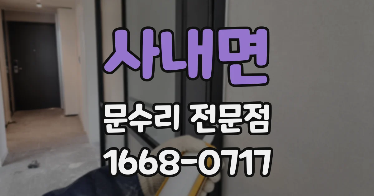 사내면 문수리 전문점