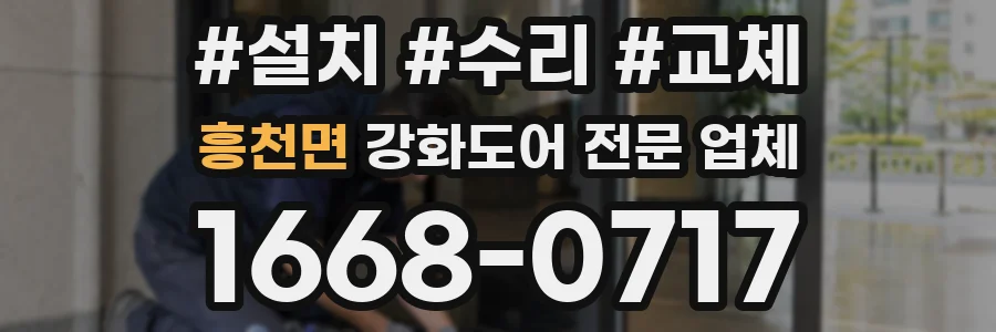흥천면 강화도어 전문 업체