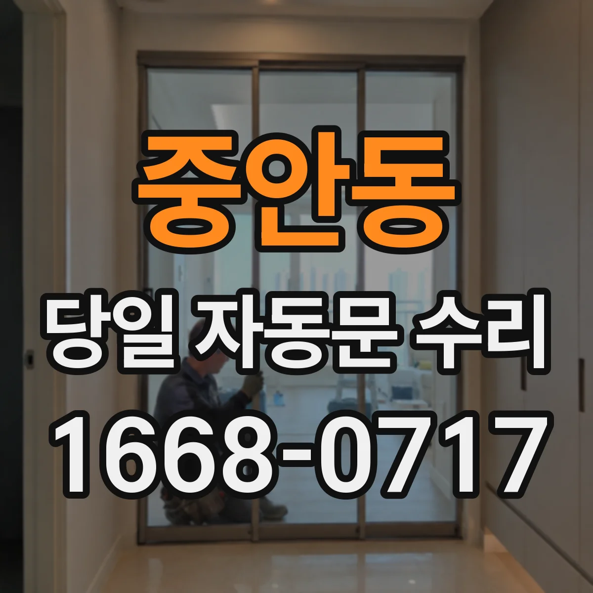 중안동 당일 자동문 수리