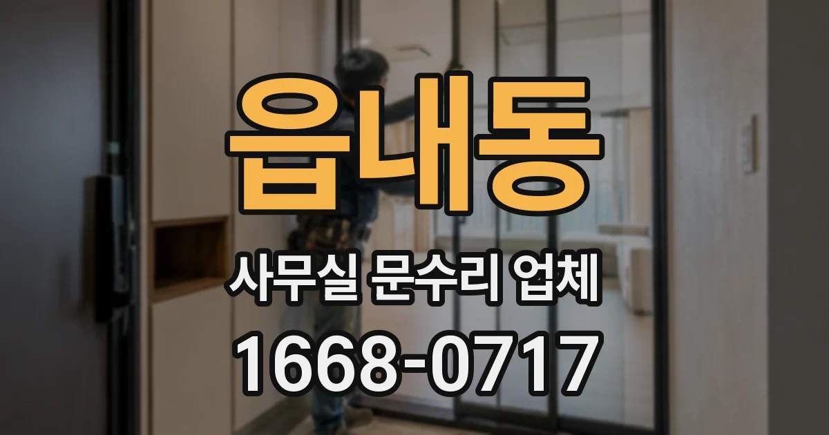 읍내동 사무실 문수리 업체