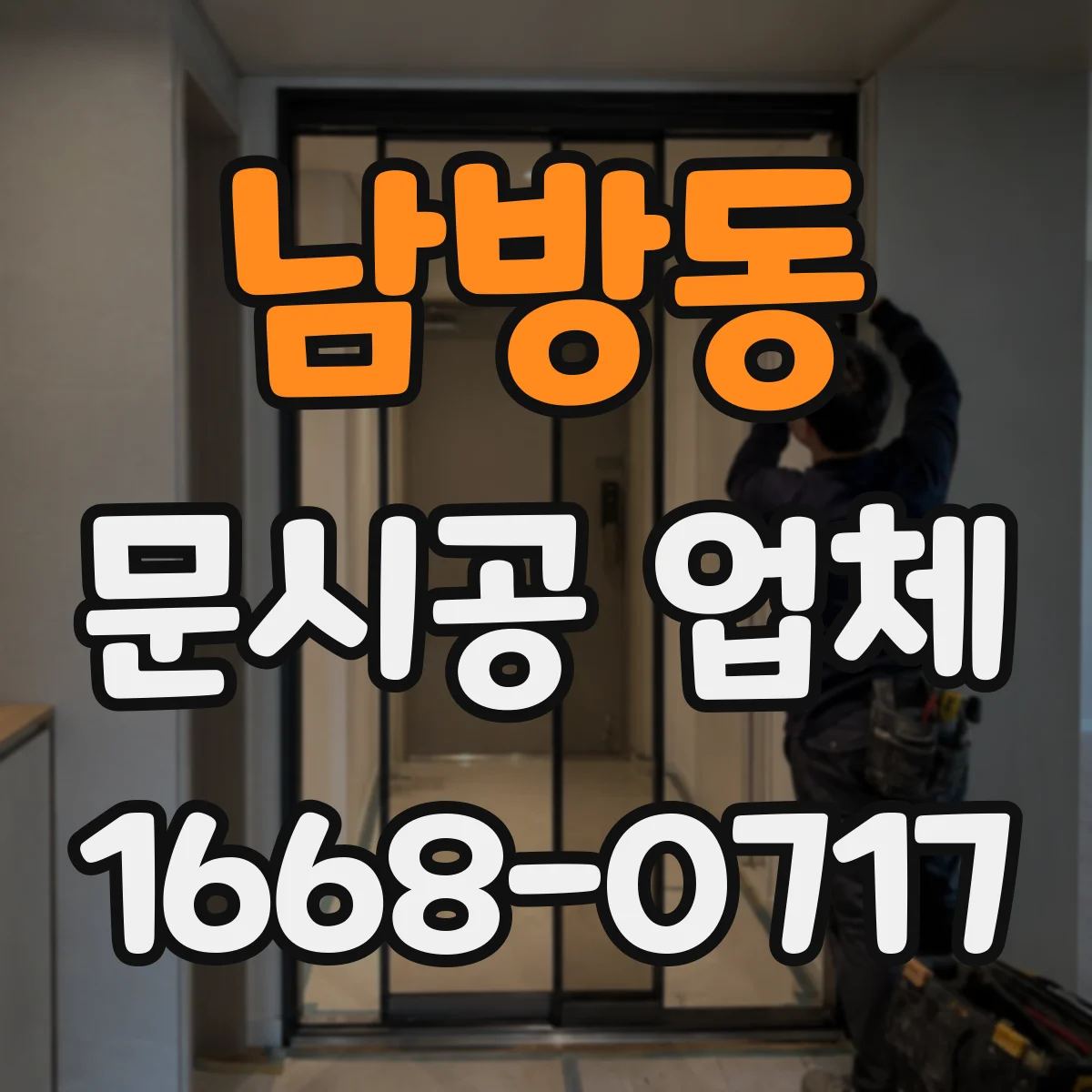 남방동 문시공 업체