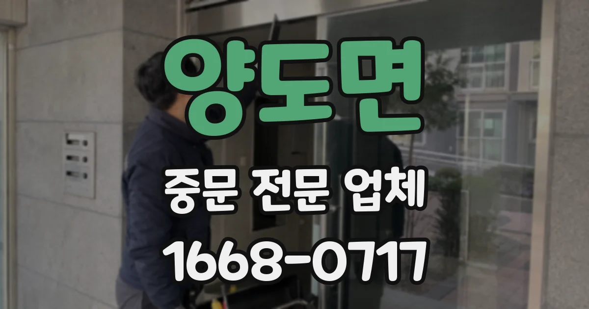 양도면 중문 전문 업체