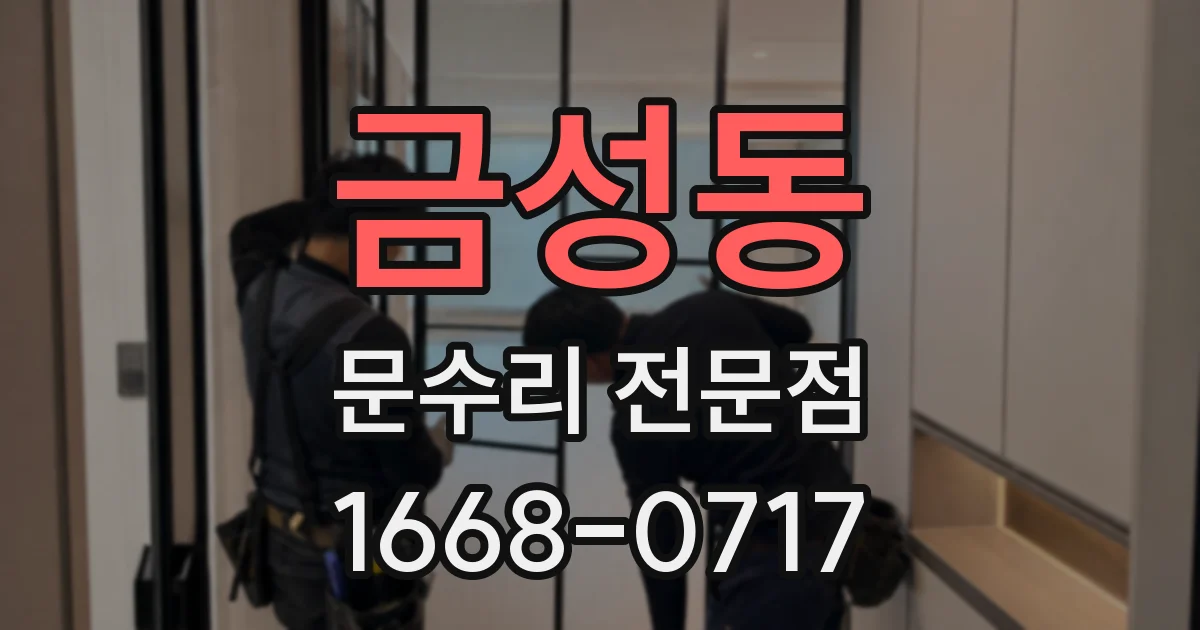 금성동 문수리 전문점