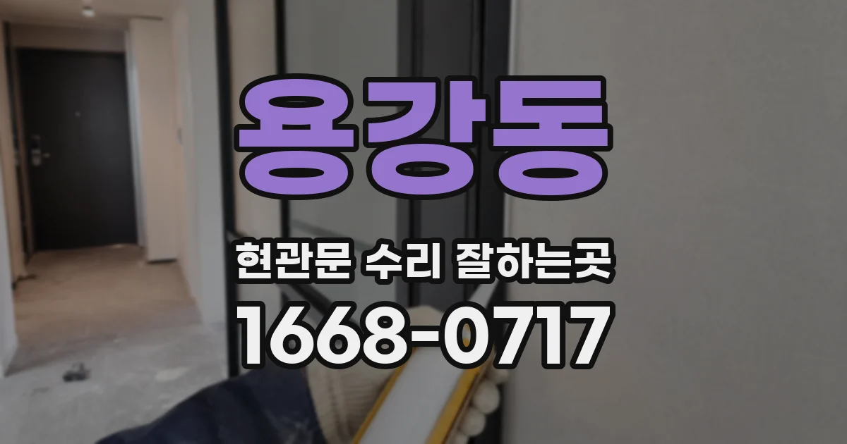 용강동 현관문 수리 잘하는곳