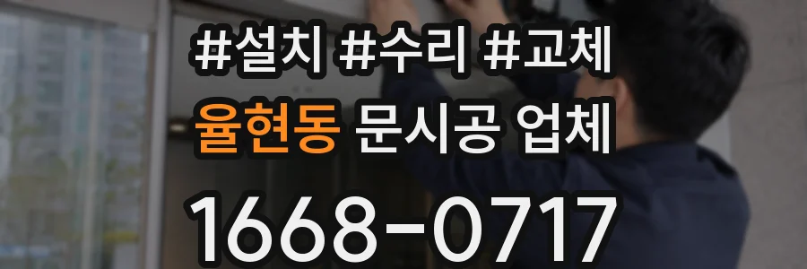율현동 문시공 업체
