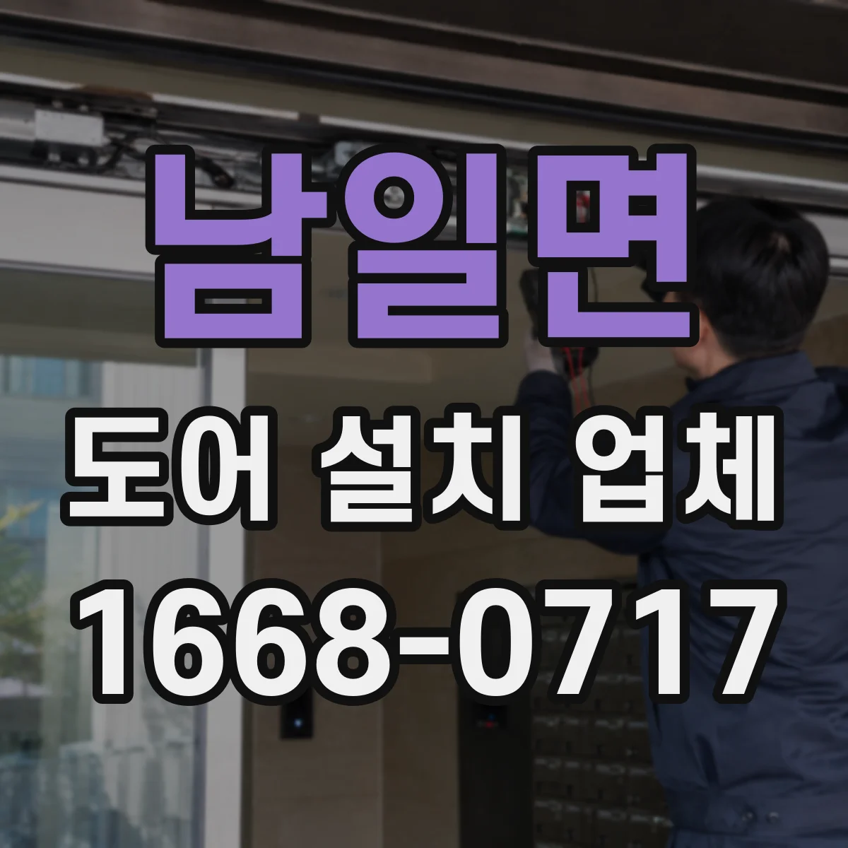 남일면 도어 설치 업체