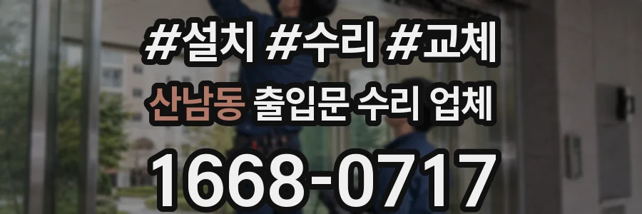 산남동 출입문 수리 업체