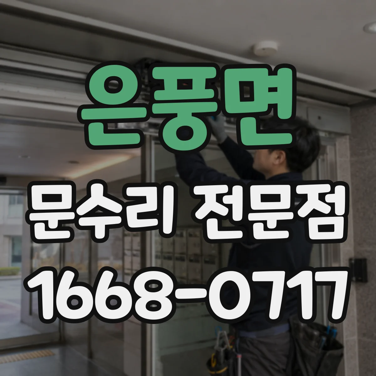 은풍면 문수리 전문점
