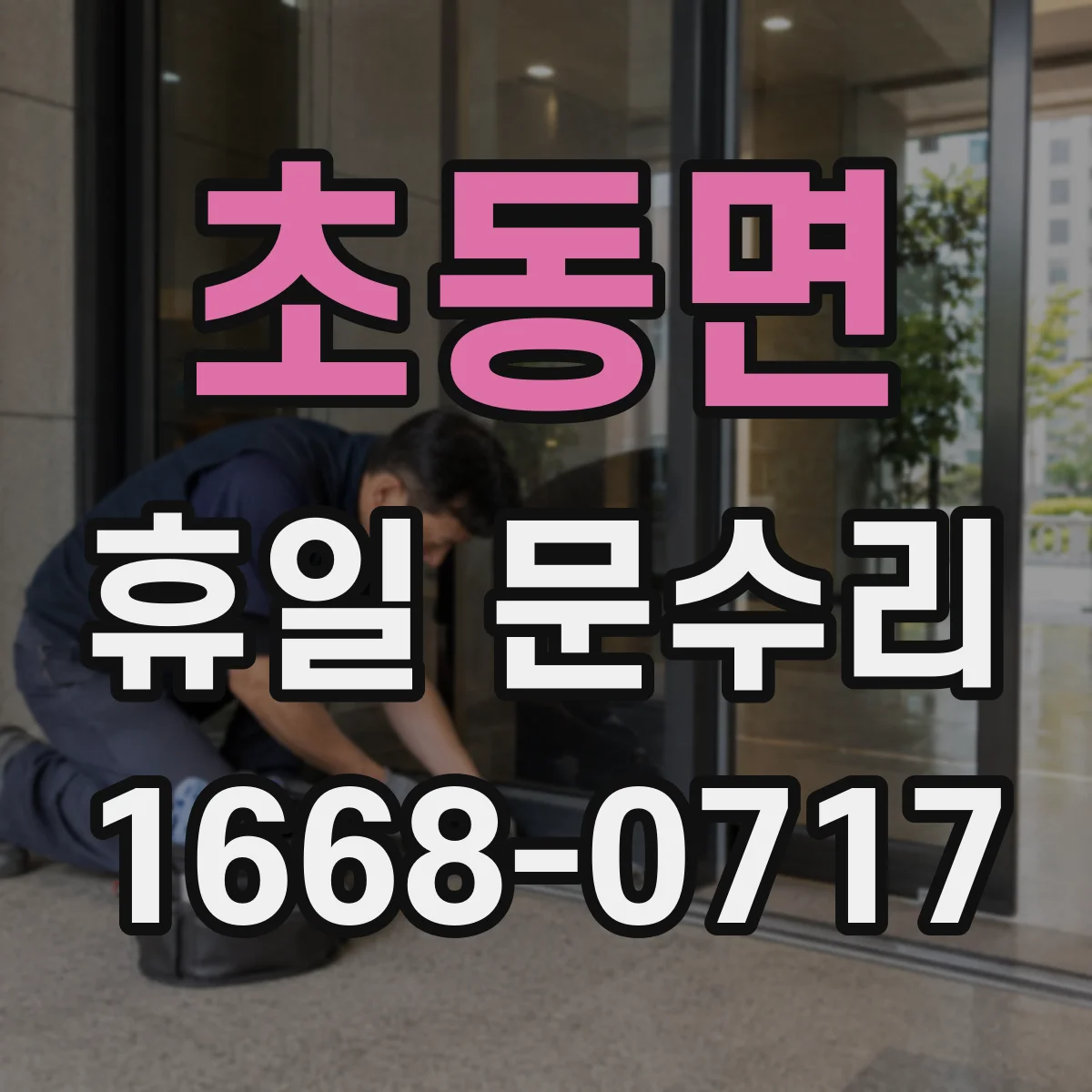 초동면 휴일 문수리