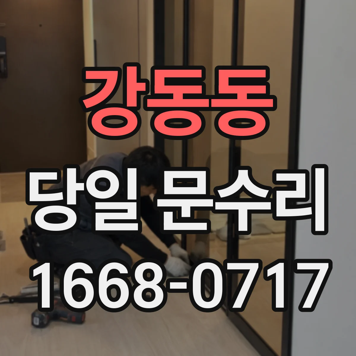 강동동 당일 문수리