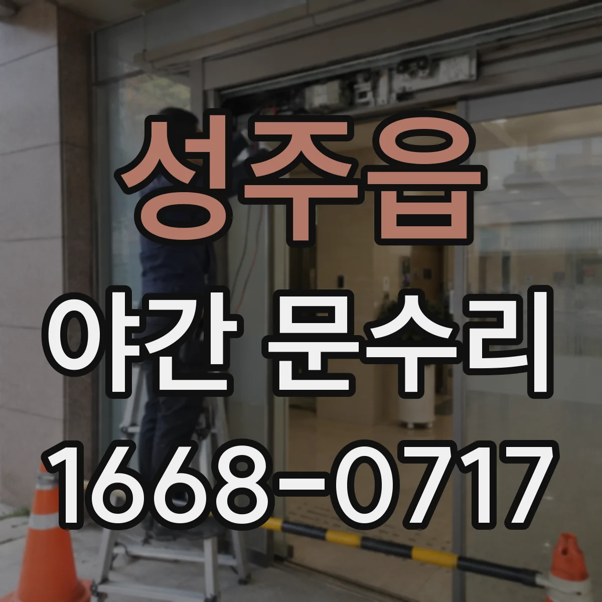 성주읍 야간 문수리