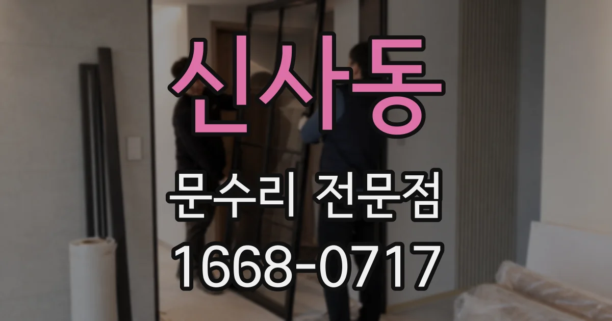신사동 문수리 전문점