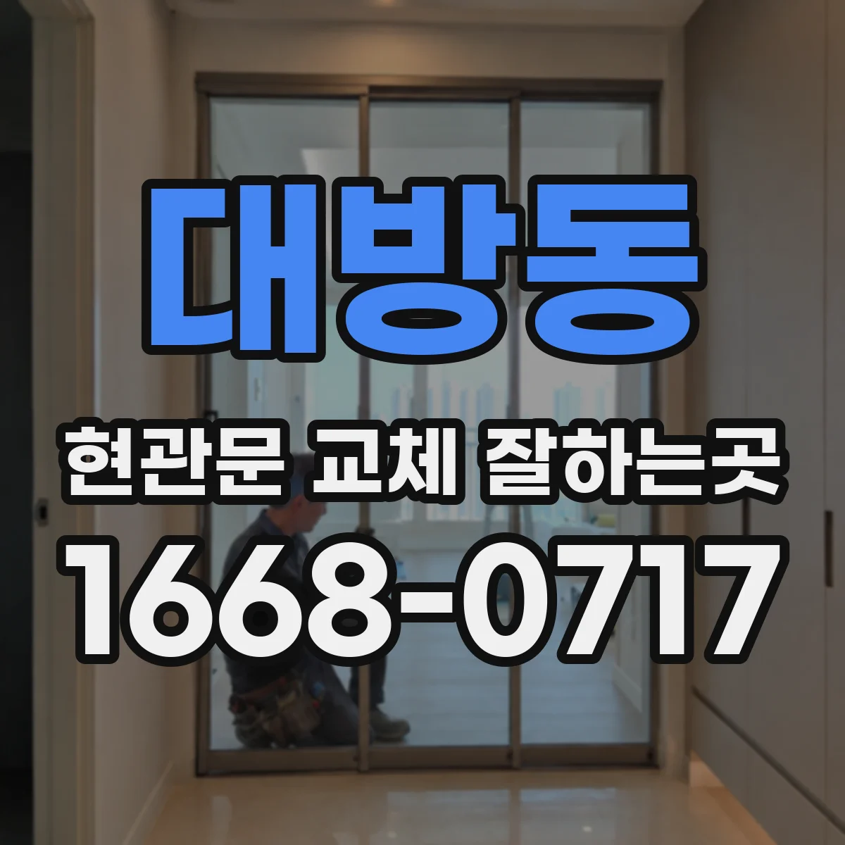 대방동 현관문 교체 잘하는곳