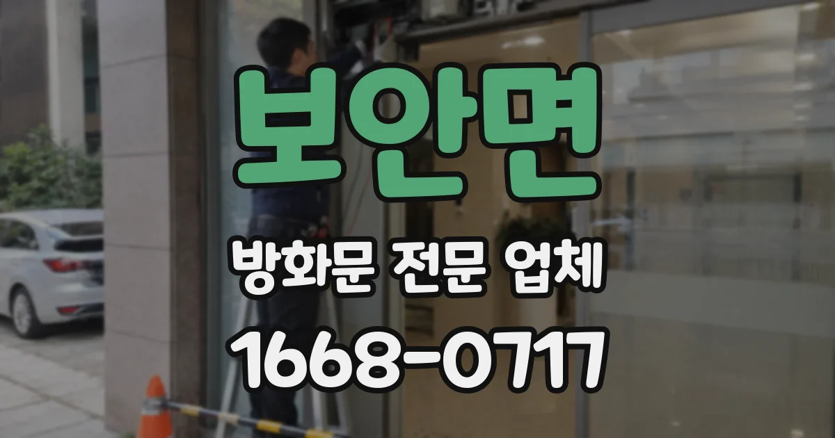 보안면 방화문 전문 업체