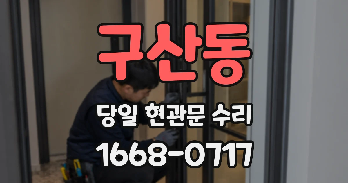 구산동 당일 현관문 수리