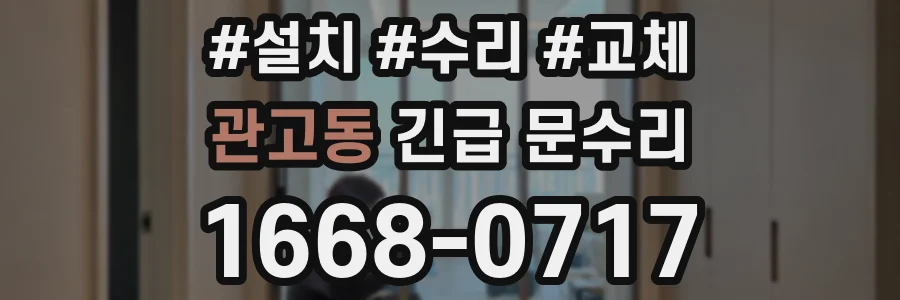 관고동 긴급 문수리