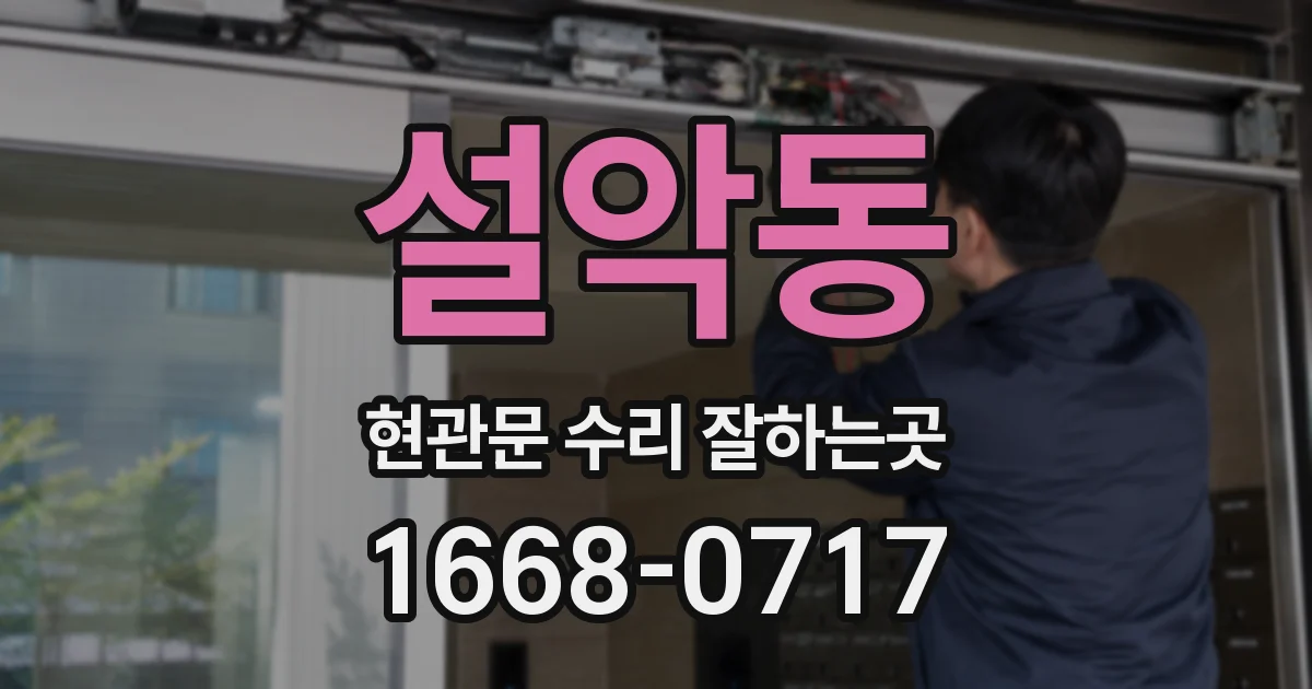 설악동 현관문 수리 잘하는곳