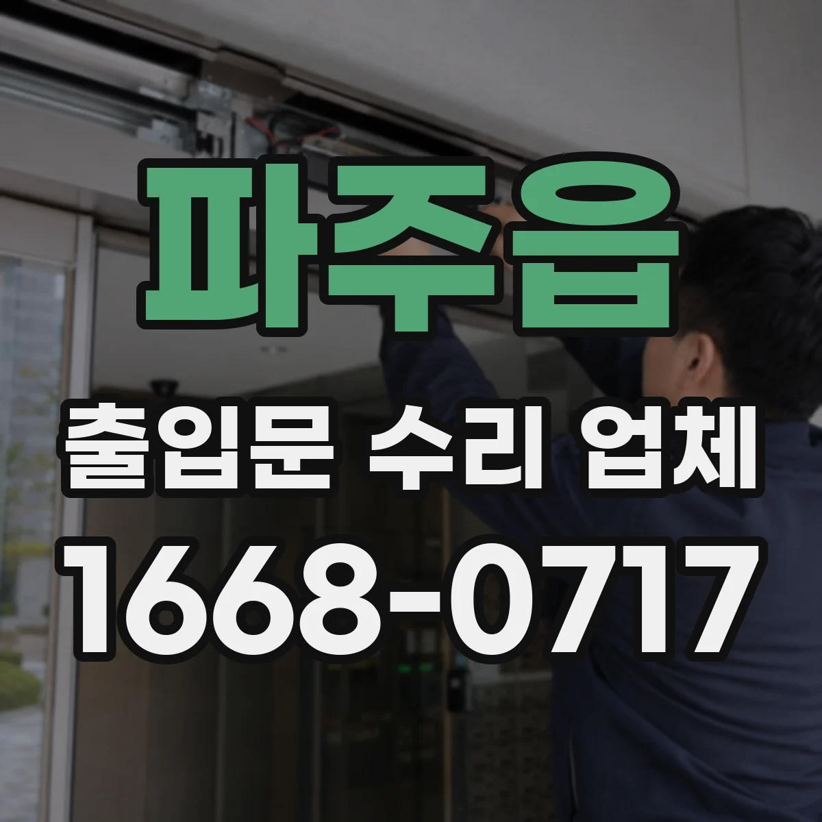 파주읍 출입문 수리 업체