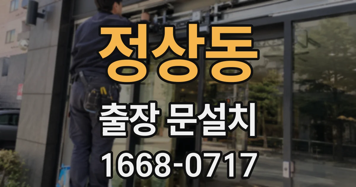 정상동 출장 문설치