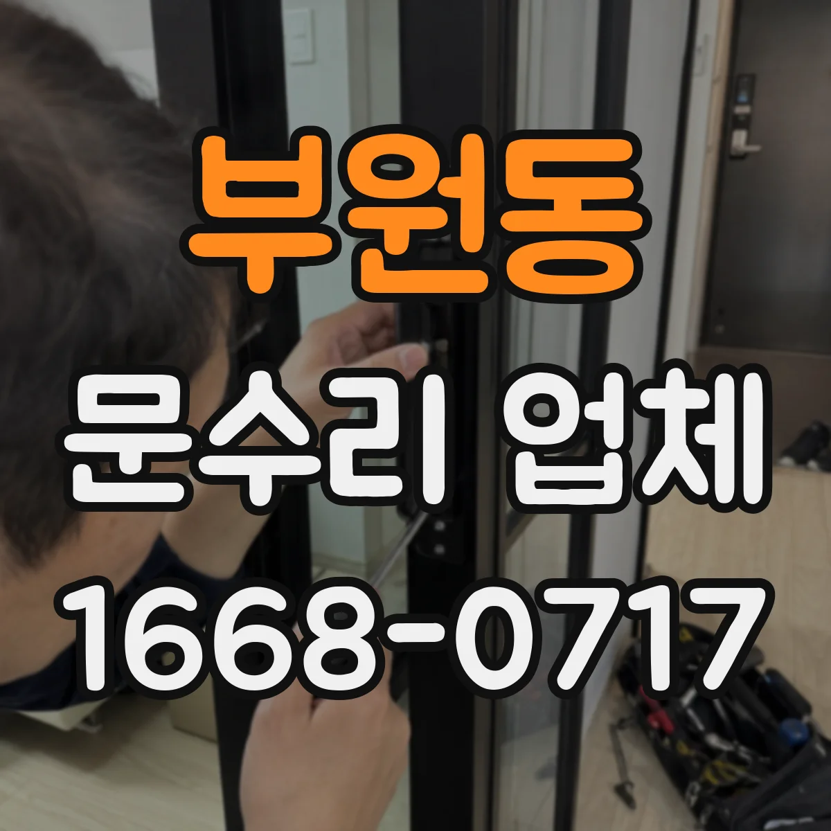 부원동 문수리 업체 도어락 배터리 방전 원인 점검부터