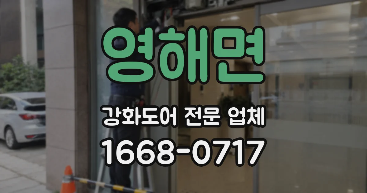 영해면 강화도어 전문 업체