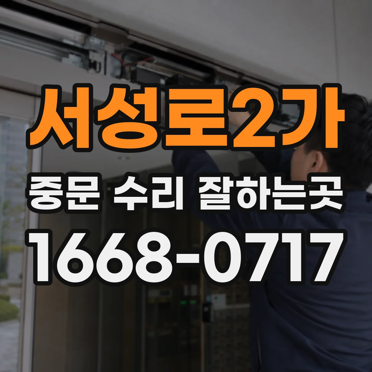 서성로2가 중문 수리 잘하는곳