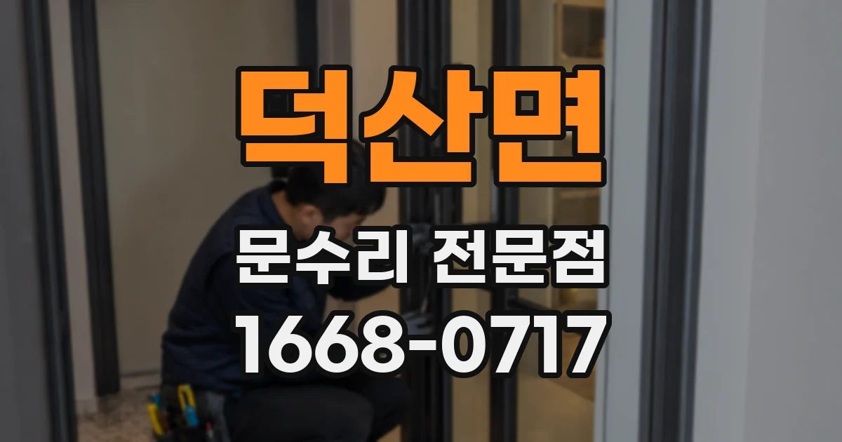 덕산면 문수리 전문점