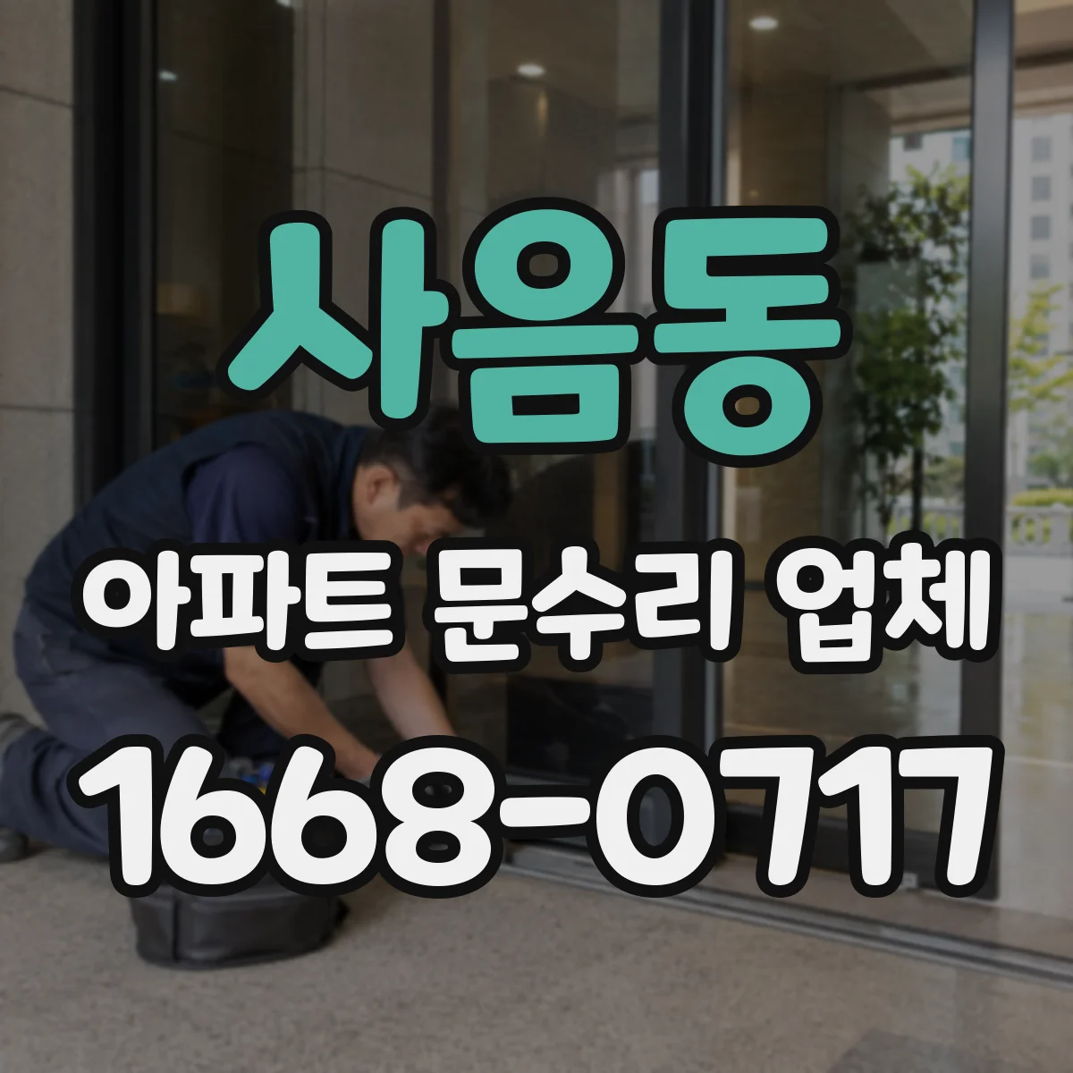 사음동 아파트 문수리 업체