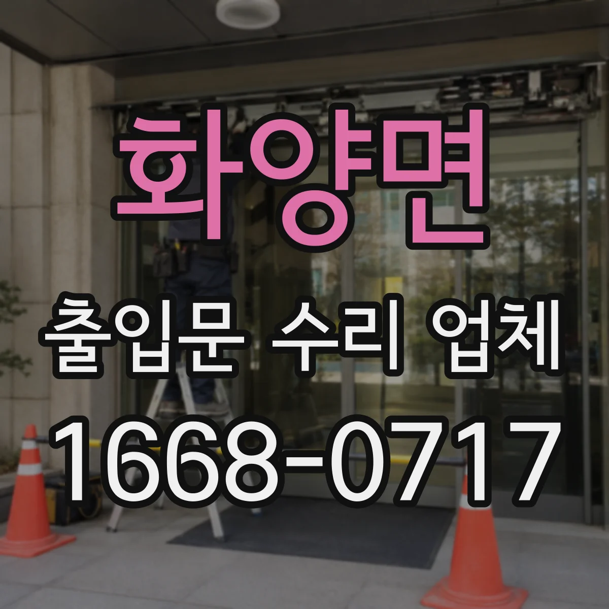 화양면 출입문 수리 업체