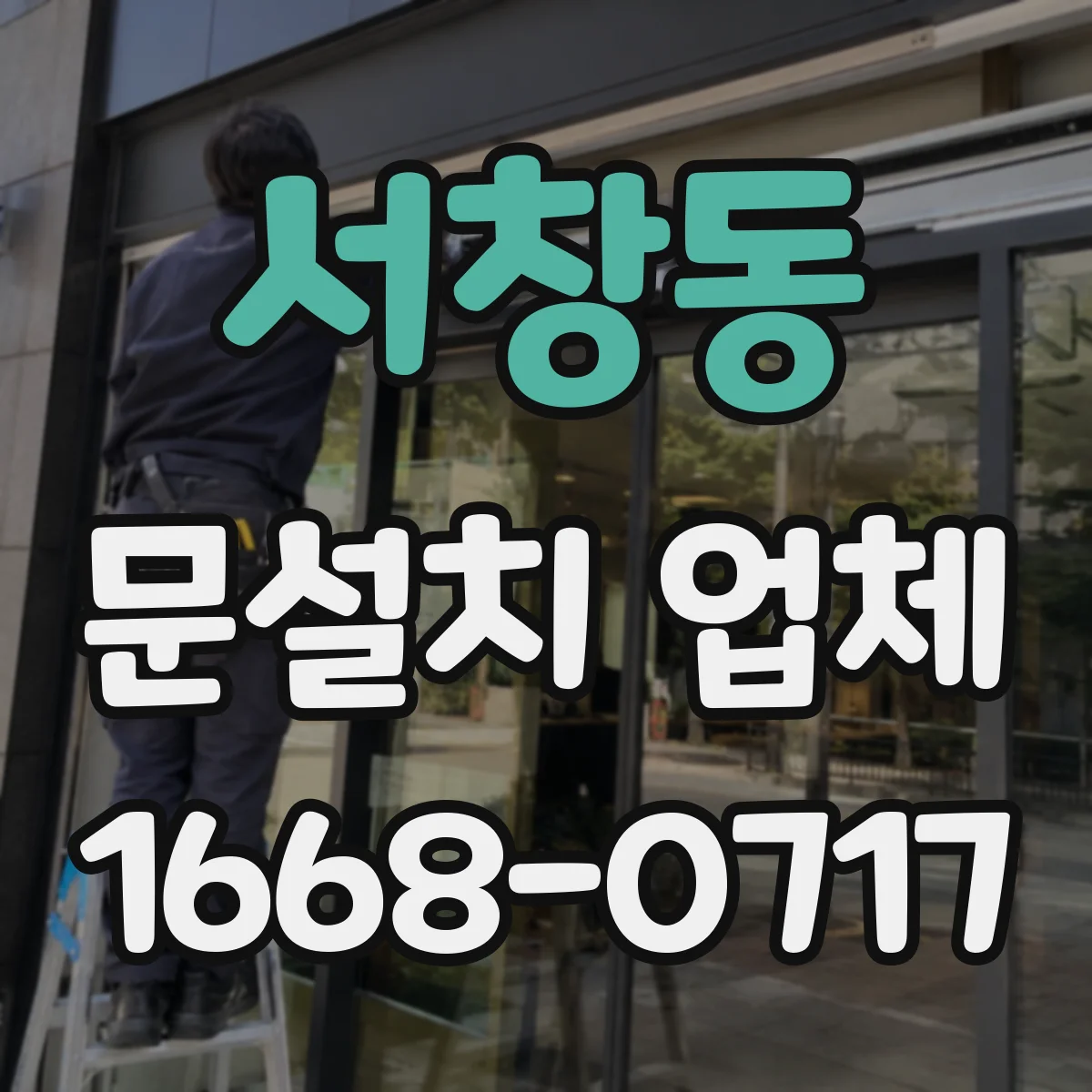 서창동 문설치 업체
