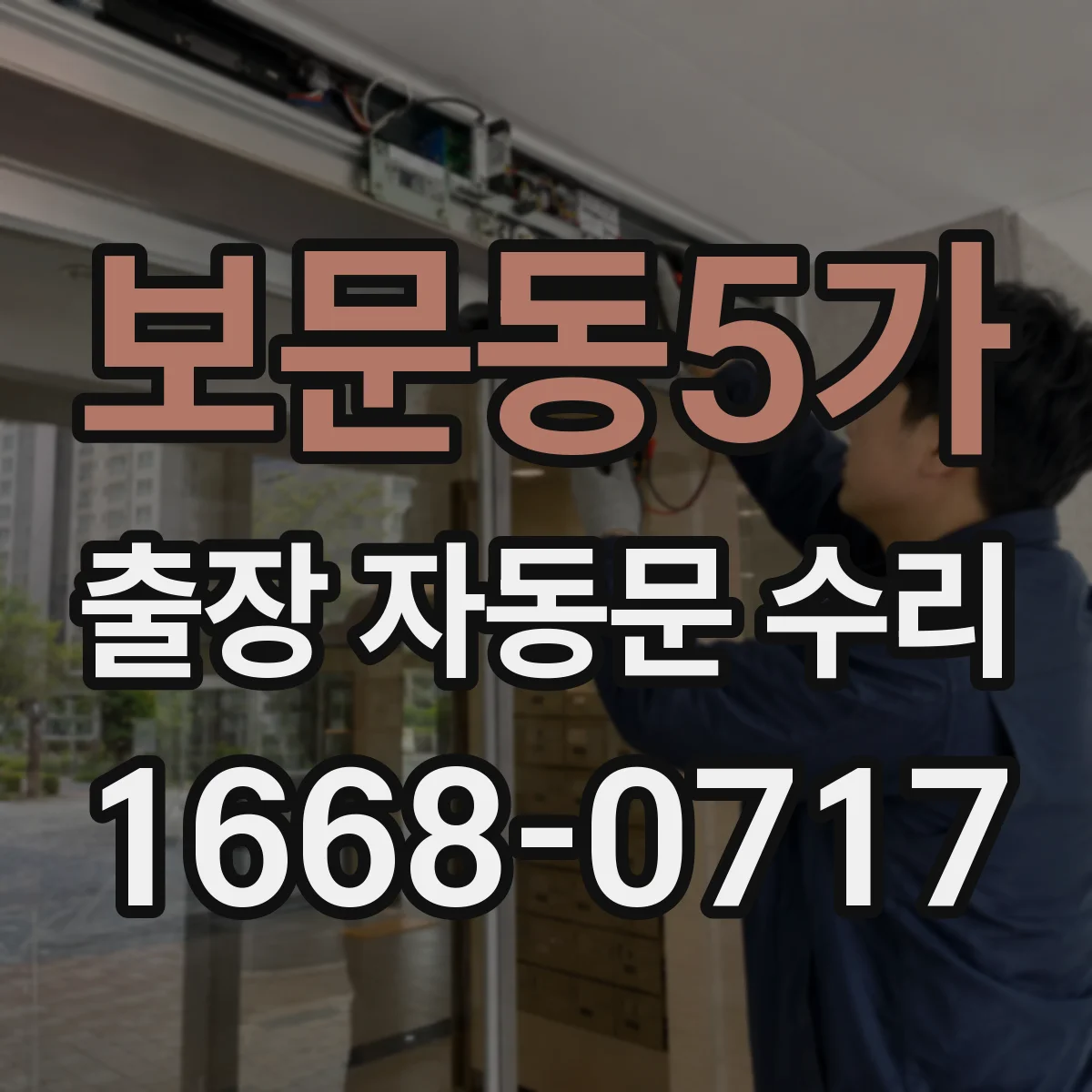 보문동5가 출장 자동문 수리