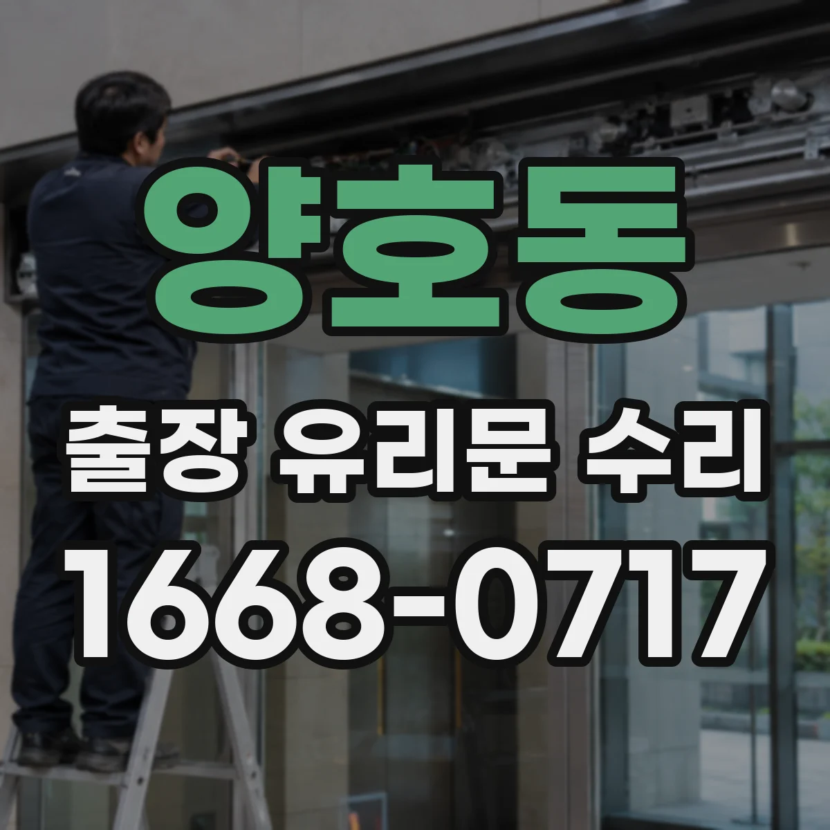 양호동 출장 유리문 수리